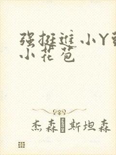 强挺进小Y头的小花苞