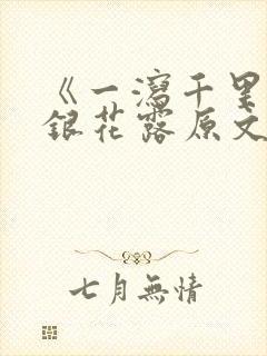 《一泻千里》金银花露原文