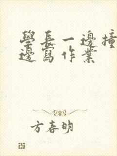 学长一边撞我一边写作业