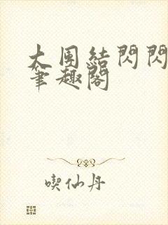 大团结闪闪发光笔趣阁