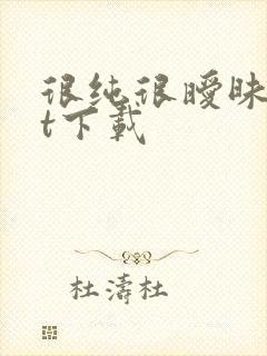 很纯很暧昧txt下载