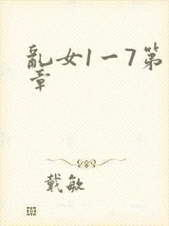 乱女1一7第一章