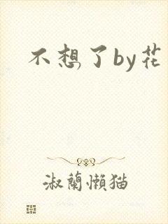 不想了by花卷