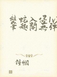 双蛇入侵1v2笔趣阁无弹窗最新章节