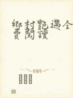 乡村艳遇全文免费阅读