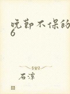 晚节不保的妈妈6