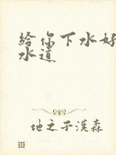 给你下水好多下水道