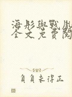 海彤与战胤小说全文免费阅读完整版txt