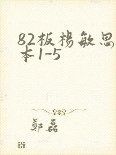 82板杨敏思版本1-5