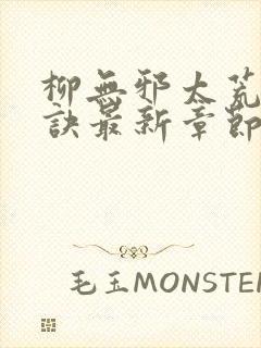 柳无邪太荒吞天诀最新章节