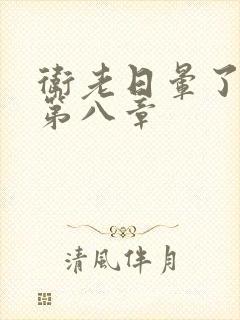 卫老日晕了淑蓉第八章