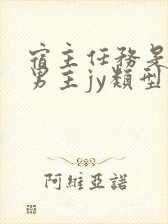 宿主任务是收集男主jy类型小说