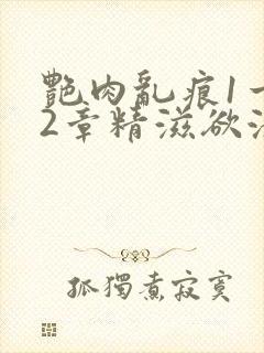 艳肉乱痕1一12章精滋欲液