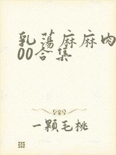 乳荡麻麻肉欲500合集
