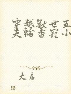 穿越兽世五个兽夫轮番宠小说