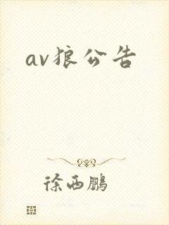 av狼公告