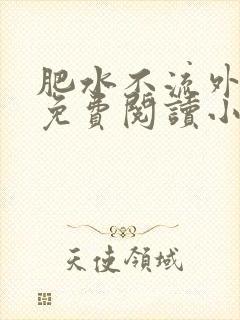 肥水不流外人田免费阅读小说