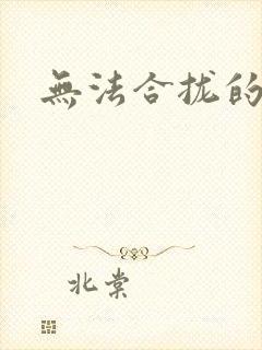 无法合拢的皇帝