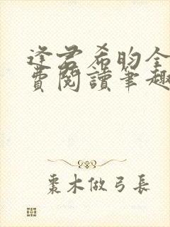 逢君希昀全文免费阅读笔趣阁