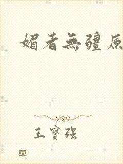 媚者无疆原著