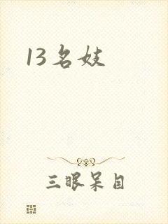 13名妓