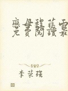 恋母程菲雨全文免费阅读最新章节