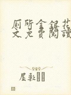 厕所金银花露全文免费阅读