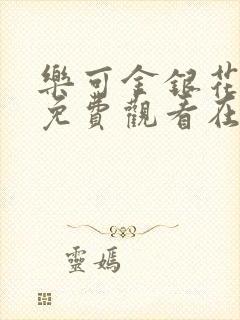 乐可金银花全文免费观看在线阅读