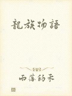 龙族物语