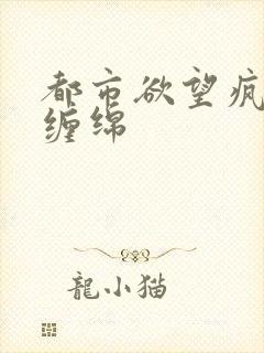 都市欲望疯狂的缠绵