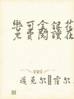 乐可金银花全文免费阅读在线13