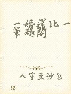一婚还比一婚高笔趣阁