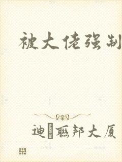 被大佬强制爱了