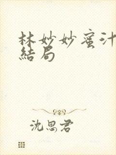 林妙妙蜜汁樱桃结局