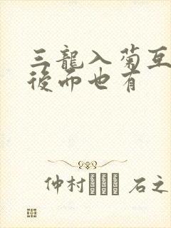三龙入菊互攻攻后面也有
