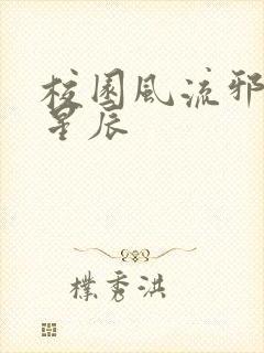 校园风流邪神叶星辰