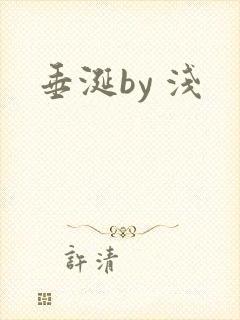 垂涎by 浅