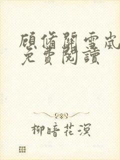 顾修关雪岚全文免费阅读