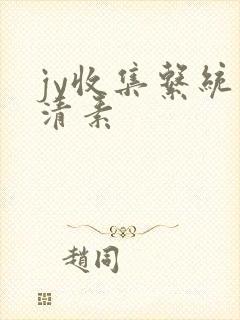 jy收集系统白清素