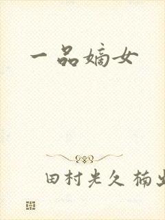 一品嫡女