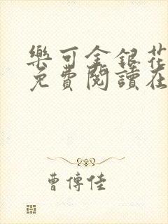 乐可金银花全文免费阅读在