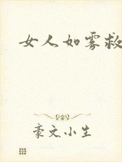 女人如雾救赎