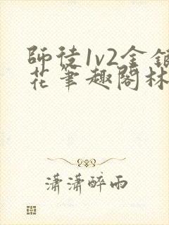 师徒1v2金银花笔趣阁林妙妙