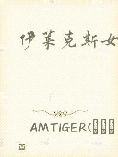 伊莱克斯女助理