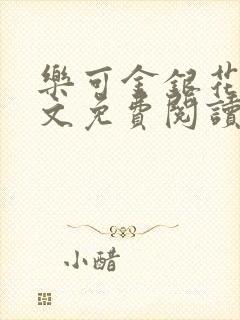 乐可金银花露全文免费阅读在线