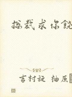 总裁求你饶了我封面