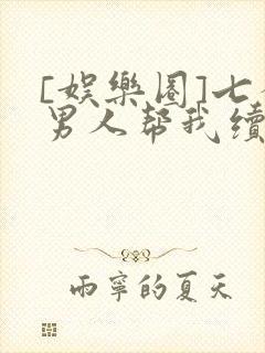 [娱乐圈]七个男人帮我续命