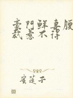 豪门鲜妻腹黑总裁惹不得