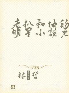 老扒和他的三个明星小说免费阅读