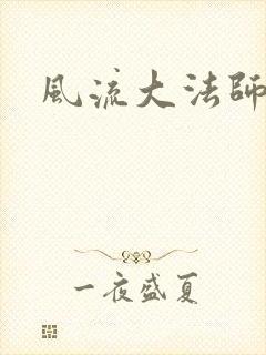 风流大法师